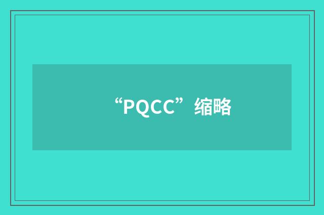 “PQCC”缩略