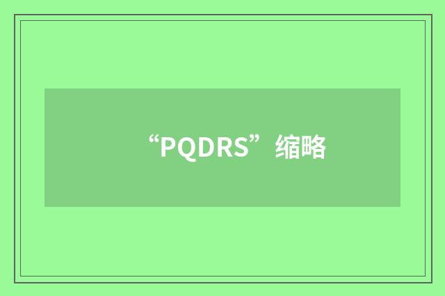 “PQDRS”缩略