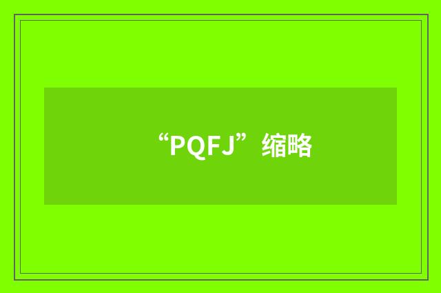 “PQFJ”缩略