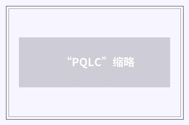 “PQLC”缩略