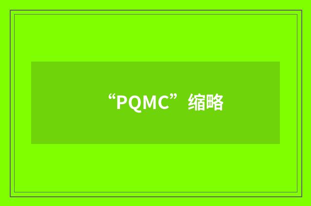 “PQMC”缩略