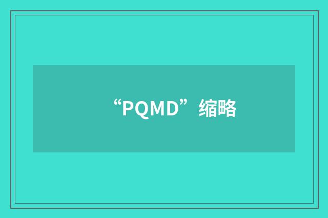 “PQMD”缩略