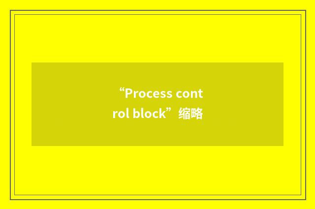 “Process control block”缩略