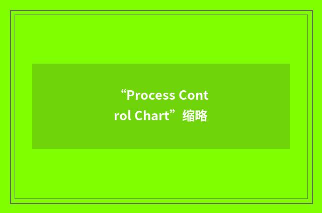 “Process Control Chart”缩略