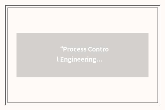 “Process Control Engineering”缩略