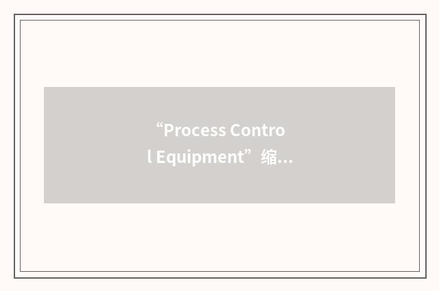 “Process Control Equipment”缩略