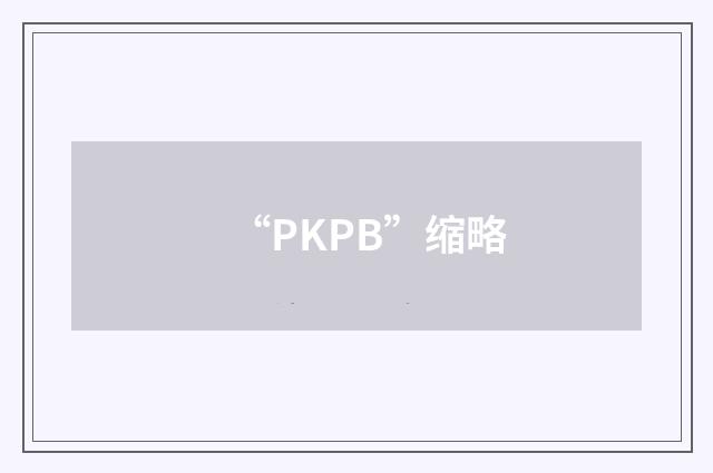 “PKPB”缩略