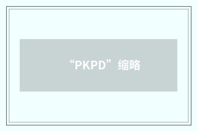 “PKPD”缩略