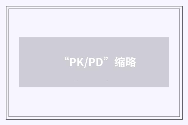 “PK/PD”缩略