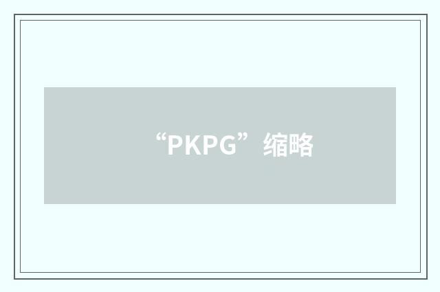 “PKPG”缩略