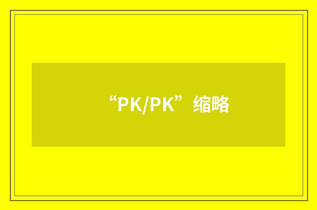 “PK/PK”缩略