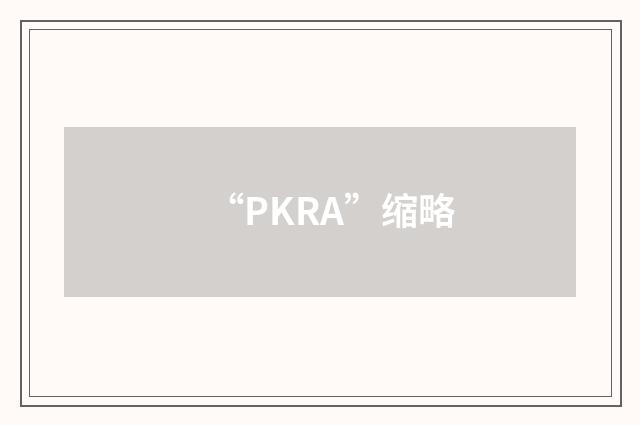 “PKRA”缩略