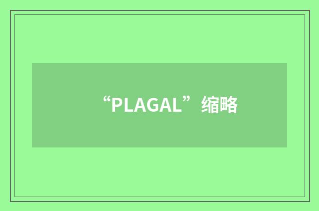 “PLAGAL”缩略