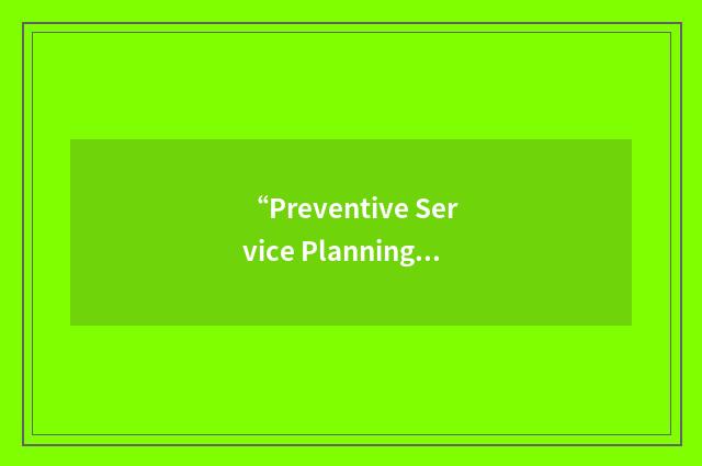 “Preventive Service Planning”缩略