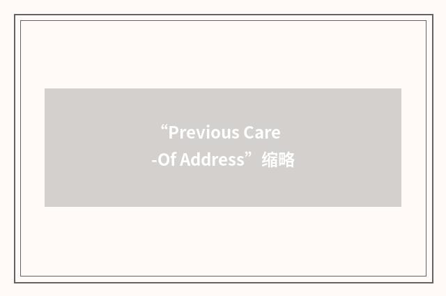 “Previous Care-Of Address”缩略