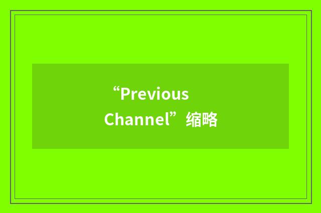“Previous Channel”缩略