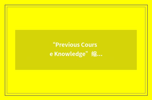 “Previous Course Knowledge”缩略