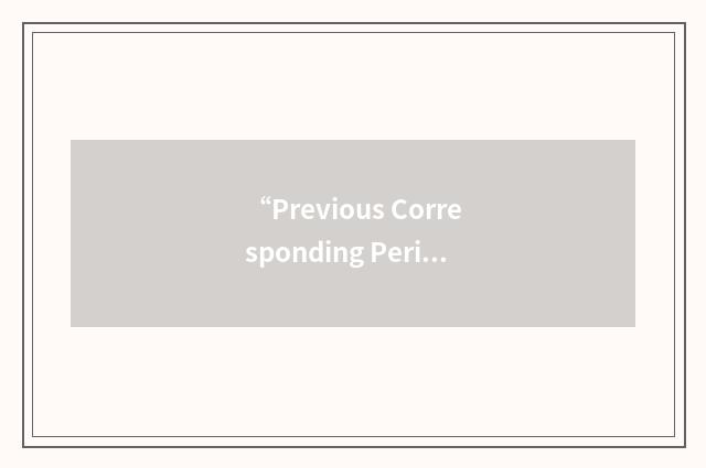 “Previous Corresponding Period”缩略