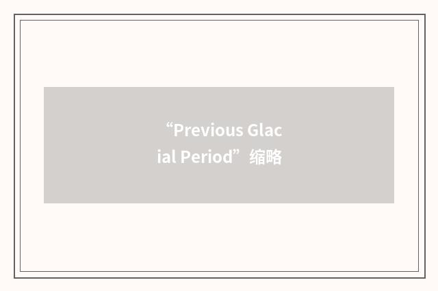 “Previous Glacial Period”缩略