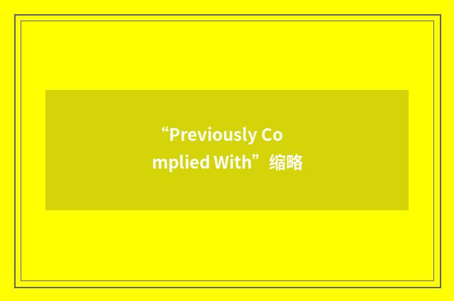 “Previously Complied With”缩略