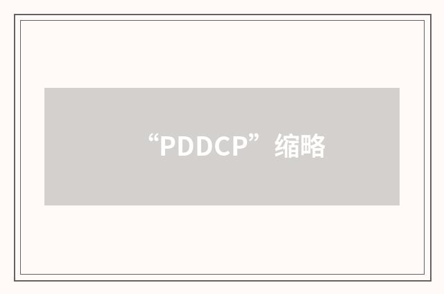 “PDDCP”缩略