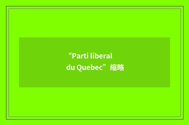 “Parti liberal du Quebec”缩略