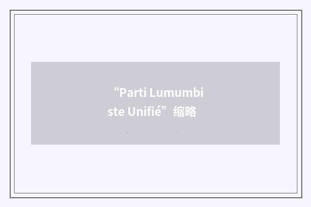 “Parti Lumumbiste Unifié”缩略