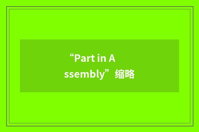 “Part in Assembly”缩略