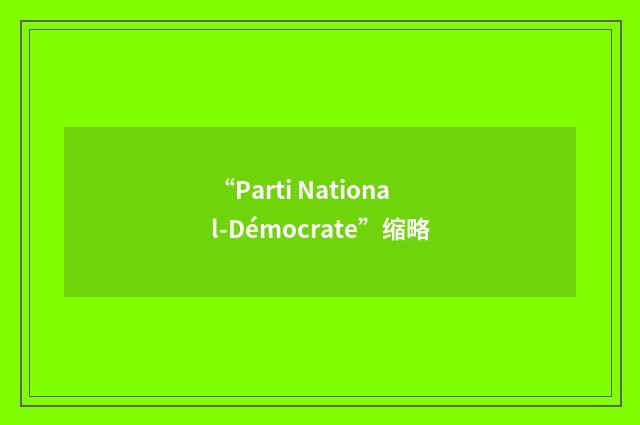 “Parti National-Démocrate”缩略