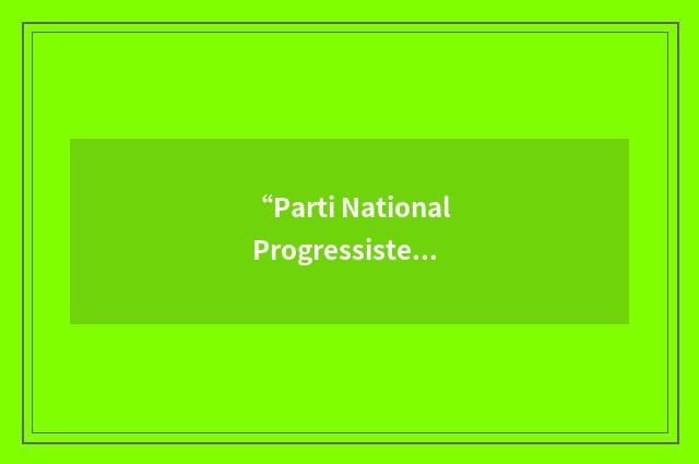 “Parti National Progressiste et Révolutionnaire”缩略