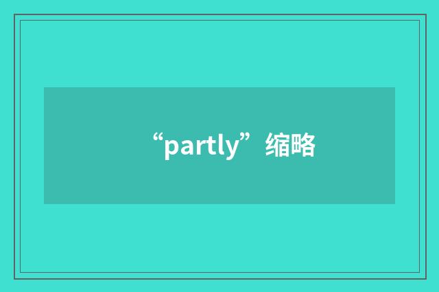 “partly”缩略