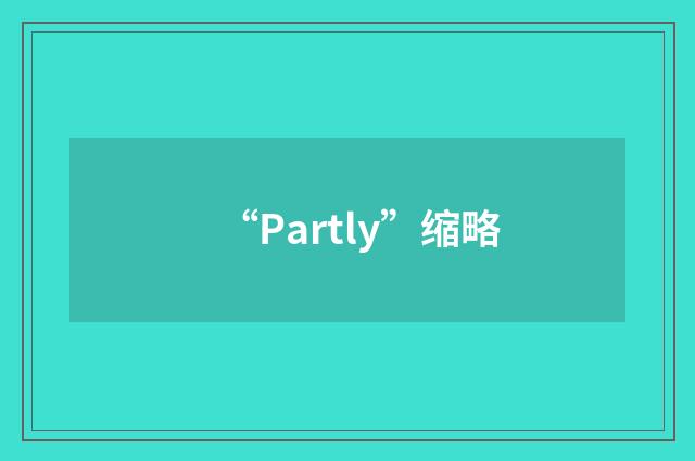 “Partly”缩略