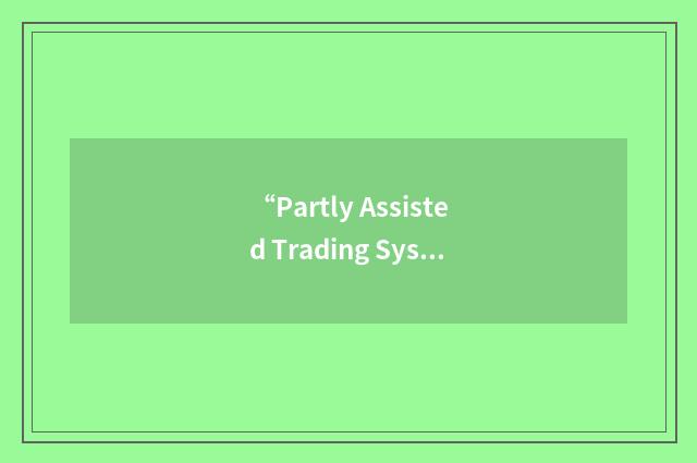 “Partly Assisted Trading System”缩略