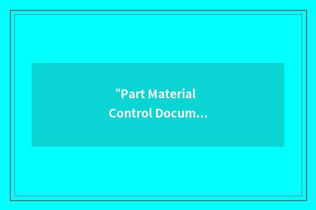 “Part Material Control Document”缩略