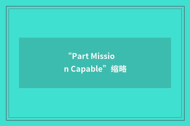“Part Mission Capable”缩略