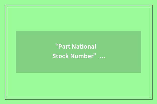 “Part National Stock Number”缩略