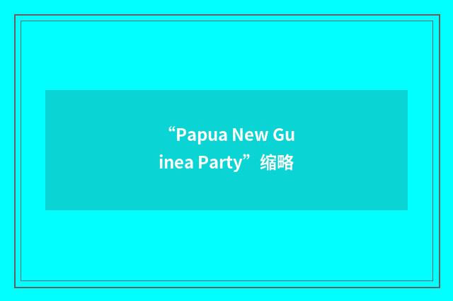 “Papua New Guinea Party”缩略