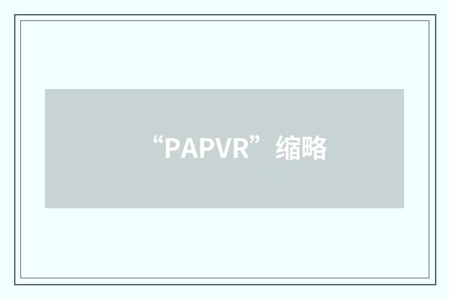 “PAPVR”缩略