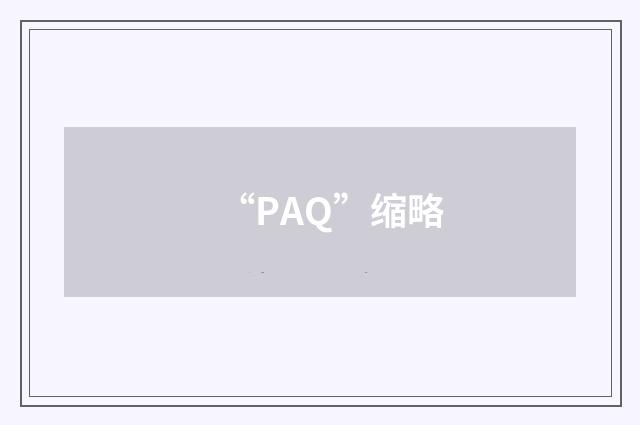 “PAQ”缩略
