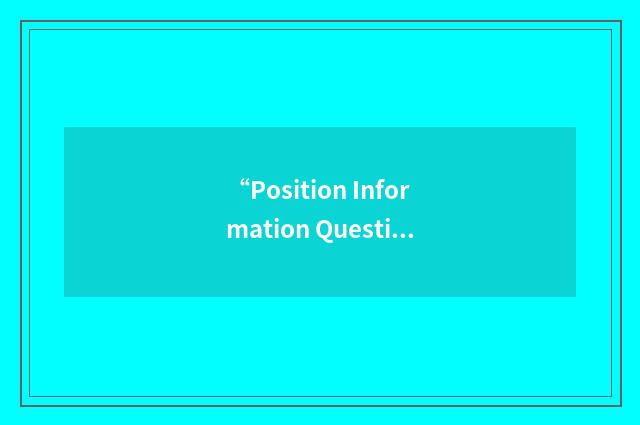 “Position Information Questionnaire”缩略