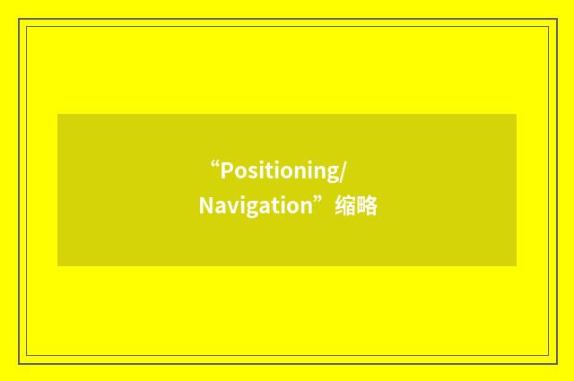 “Positioning/Navigation”缩略