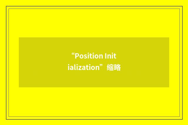 “Position Initialization”缩略