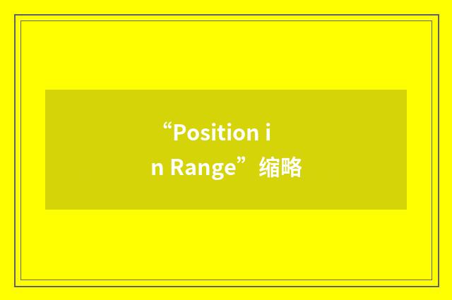 “Position in Range”缩略