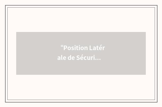 “Position Latérale de Sécurité”缩略