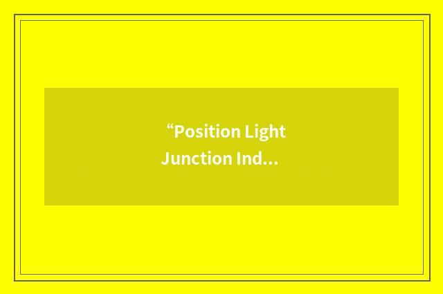 “Position Light Junction Indicator”缩略