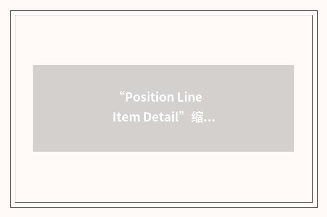 “Position Line Item Detail”缩略