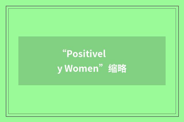 “Positively Women”缩略