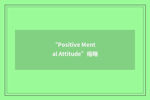 “Positive Mental Attitude”缩略