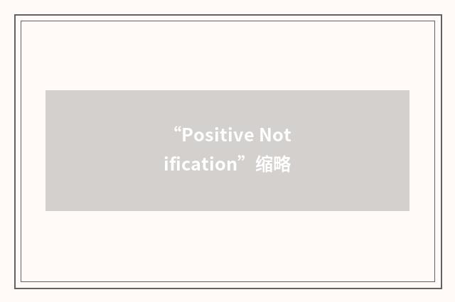 “Positive Notification”缩略