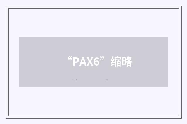 “PAX6”缩略